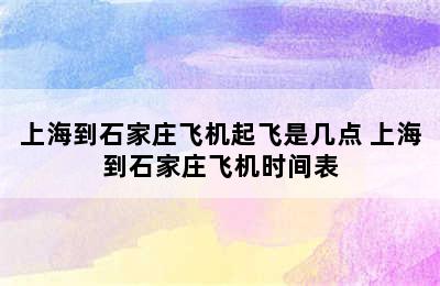 上海到石家庄飞机起飞是几点 上海到石家庄飞机时间表